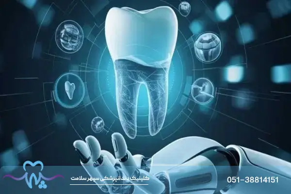 هوش مصنوعی در دندانپزشکی