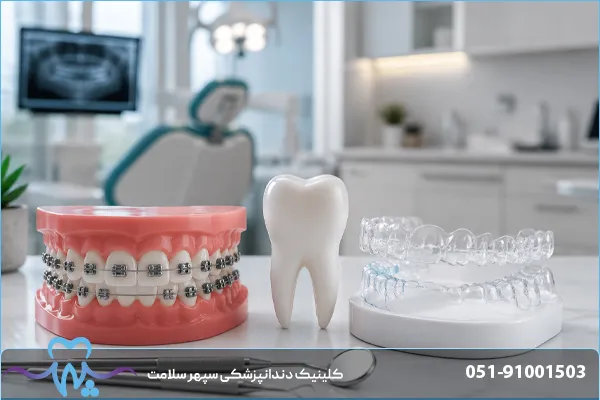 تفاوت ارتودنسی ثابت و نامرئی؛ کدام روش برای شما مناسب‌تر است؟